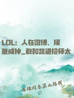 LOL：人在微博，摸鱼成神