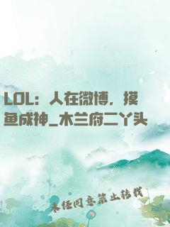 LOL：人在微博，摸鱼成神