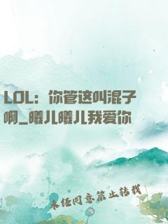 LOL：你管这叫混子啊