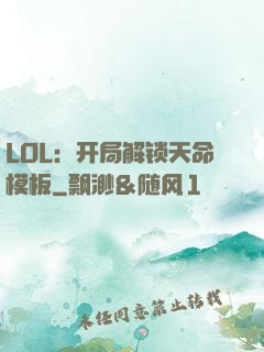 LOL：开局解锁天命模板