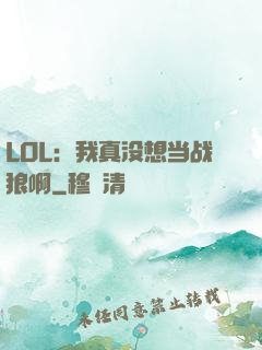 LOL：我真没想当战狼啊