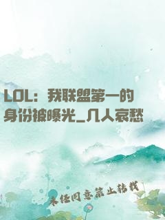 LOL：我联盟第一的身份被曝光