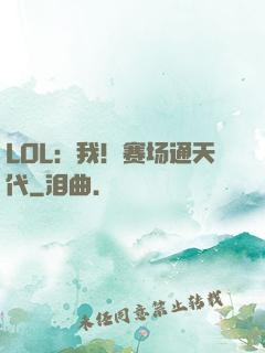 LOL：我！赛场通天代