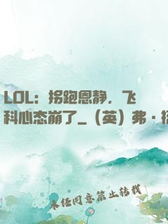 LOL：拐跑恩静，飞科心态崩了