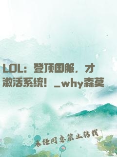 LOL：登顶国服，才激活系统！