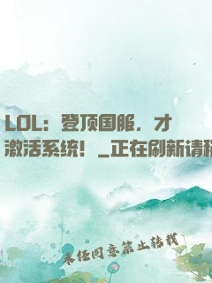 LOL：登顶国服，才激活系统！