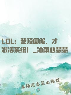 LOL：登顶国服，才激活系统！