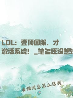 LOL：登顶国服，才激活系统！