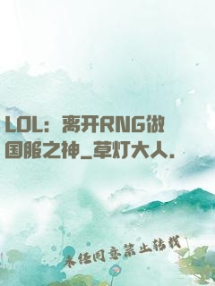 LOL：离开RNG做国服之神