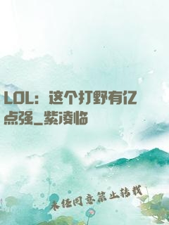 LOL：这个打野有亿点强