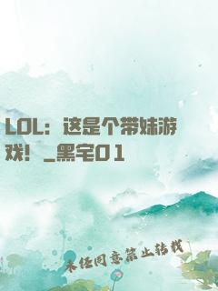 LOL：这是个带妹游戏！