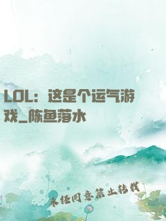 LOL：这是个运气游戏