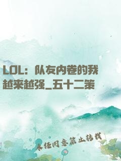 LOL：队友内卷的我越来越强