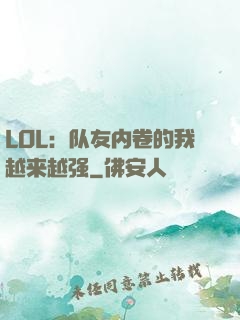 LOL：队友内卷的我越来越强