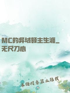 MC的异域领主生涯