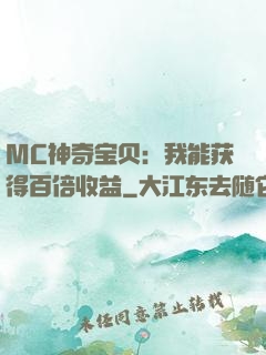MC神奇宝贝：我能获得百倍收益