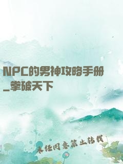 NPC的男神攻略手册