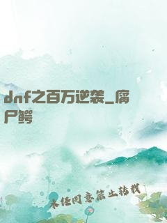 dnf之百万逆袭