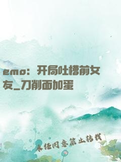 emo：开局吐槽前女友