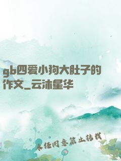 gb四爱小狗大肚子的作文