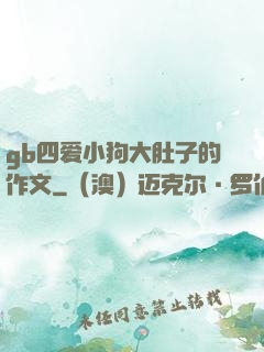 gb四爱小狗大肚子的作文
