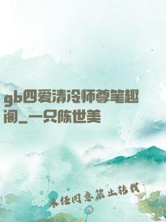 gb四爱清冷师尊笔趣阁