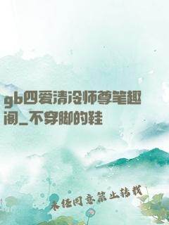 gb四爱清冷师尊笔趣阁