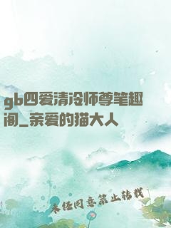 gb四爱清冷师尊笔趣阁