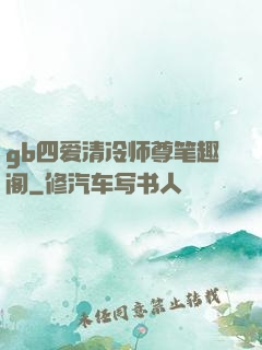 gb四爱清冷师尊笔趣阁