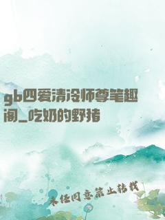 gb四爱清冷师尊笔趣阁