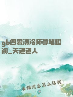 gb四爱清冷师尊笔趣阁