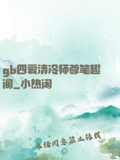 gb四爱清冷师尊笔趣阁