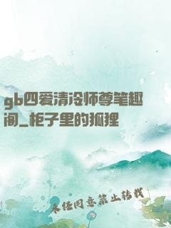 gb四爱清冷师尊笔趣阁