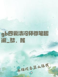 gb四爱清冷师尊笔趣阁