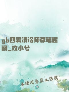 gb四爱清冷师尊笔趣阁