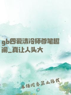 gb四爱清冷师尊笔趣阁