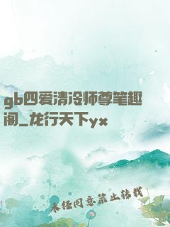 gb四爱清冷师尊笔趣阁
