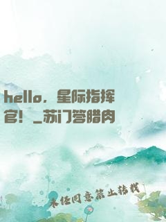 hello，星际指挥官！