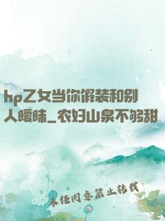 hp乙女当你假装和别人暧昧