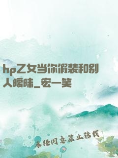 hp乙女当你假装和别人暧昧