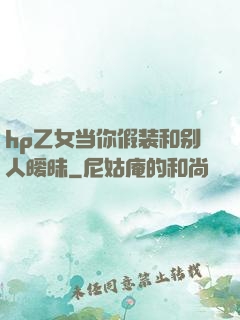 hp乙女当你假装和别人暧昧