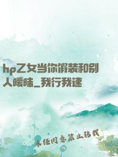 hp乙女当你假装和别人暧昧