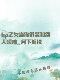hp乙女当你假装和别人暧昧