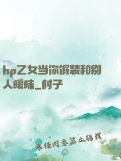 hp乙女当你假装和别人暧昧