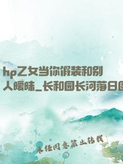 hp乙女当你假装和别人暧昧