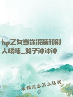 hp乙女当你假装和别人暧昧