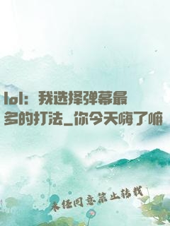 lol：我选择弹幕最多的打法
