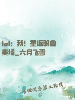 lol：我！重返职业赛场