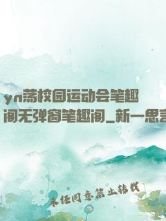 yn荡校园运动会笔趣阁无弹窗笔趣阁
