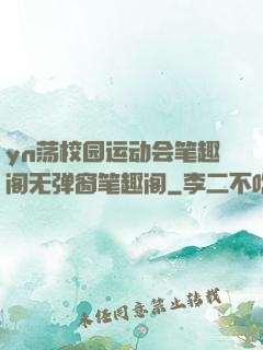 yn荡校园运动会笔趣阁无弹窗笔趣阁